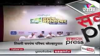 Sakal Agrowon's 3rd Sarpanch Conference to be held at Kolhapur