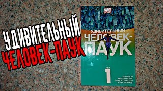 УДИВИТЕЛЬНЫЙ ЧЕЛОВЕК-ПАУК ТОМ 1 : УДАЧА ПАРКЕРА  - обзор комикса !
