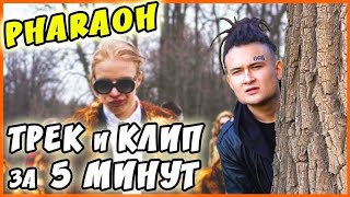 PHARAOH - ТРЕК и КЛИП за 5 МИНУТ! (#ИзиРеп)