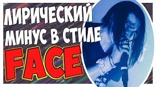 ЛИРИЧЕСКИЙ МИНУС FACE - СОЗДАНИЕ С НУЛЯ В FL STUDIO 12