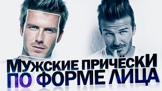 МУЖСКИЕ СТРИЖКИ | Как Выбрать Идеальную Мужскую Стрижку По Форме Лица