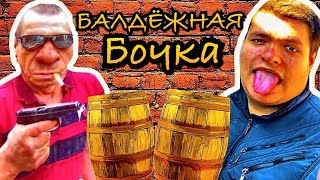 БАЛДЁЖНАЯ БОЧКА БАТИ!ОБЕД РУСЛАН ГИТЕЛЬМАН!