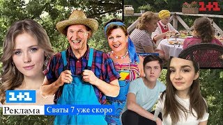 СВАТЫ 7 СЕЗОН ПОКАЗАЛИ ПО РЕКЛАМЕ?