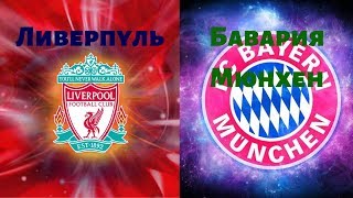 Матч Ливерпуль - Бавария Мюнхен 19. 02. 2019