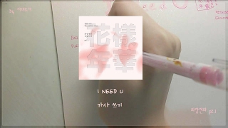 방탄소년단(BTS)_I NEED U 가사 쓰기