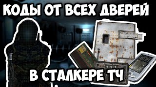 КОДЫ ОТ ВСЕХ ДВЕРЕЙ В S.T.A.L.K.E.R. ТЕНЬ ЧЕРНОБЫЛЯ | СЕКРЕТНЫЕ МЕСТА