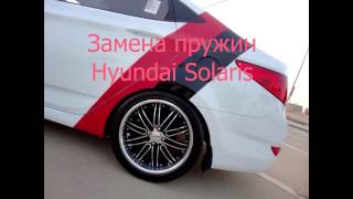 Замена задних пружин Hyundai Solaris/Kia Rio