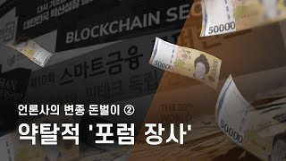 언론사의 변종 돈벌이 ② 약탈적 "포럼 장사"