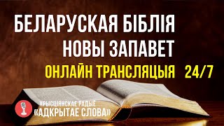 ? Біблія Новы Запавет на беларускай мове – онлайн трансляцыя (24/7)
