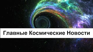 Как "дышат" Галактики? Что это значит? И другие космические новости...