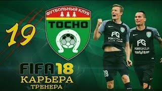 Прохождение FIFA 18 [карьера] #19