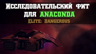 Исследовательский фит для Anaconda | Elite: Dangerous