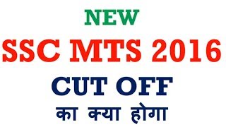 NEW CUT OFF FOR SSC MTS 2018