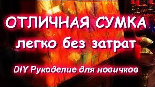 ОТЛИЧНАЯ СУМКА ИЗ МУСОРА/BAG of GARBAGE