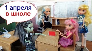 Стоп моушен монстер хай. 1 апреля   приколы в школе