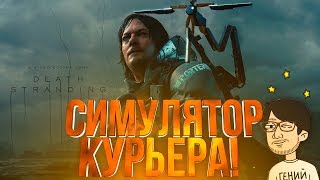 Death Stranding 1440p ➤ СИМУЛЯТОР ДОСТАВКИ ➤ ПОЛНОЕ ПРОХОЖДЕНИЕ #1