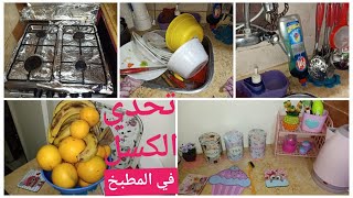 تحدي الكسل  في المطبخ غسيل مواعين وترويق يالههوي ???