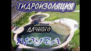 Гидроизоляция. Ваш садовый пруд.