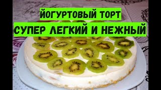 Йогуртовый торт из печенья с бананом, киви без выпечки. Супер легкий!