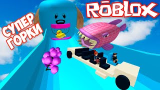 СУПЕР ГОРКИ в ROBLOX | Накорми гиганта в РОБЛОКС
