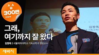 (Kor, Eng) 세바시 335회 그래, 여기까지 잘 왔다 | 김창옥 서울여대 기독교학과 겸임교수