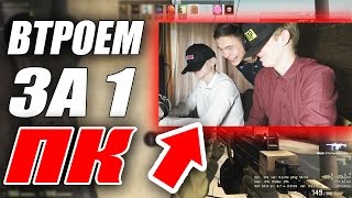 ВТРОЕМ НА ОДНОМ ПК ИГРАЕМ В CS:GO!!!