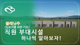 [몽이's플주]플래닛주 기초강좌(1) - 직원부대시설|Planet Zoo Tutorial