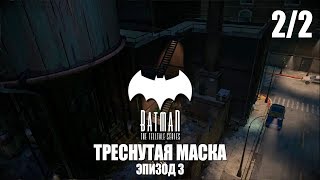 Batman: The Enemy Within - Прохождение pt6 - Эпизод 3: Треснутая маска (2/2)