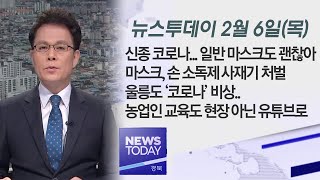 [Live]  2020.02.06 (목) 안동MBC 뉴스투데이 / 안동MBC