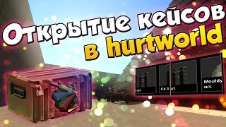 ОТКРЫТИЕ КЕЙСОВ В HURTWORLD !