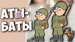 АТЫ - БАТЫ ШЛИ СОЛДАТЫ ?  Веселая викторина для детей и взрослых с ответами
