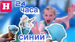 24 ЧАСА ТОЛЬКО ОДИН ЦВЕТ ? ТОЛЬКО СИНИЙ ? ЧЕЛЛЕНДЖ  В ТРЕНДЕ