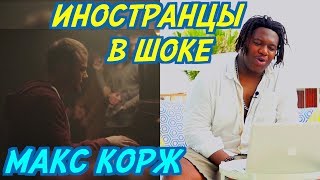 ИНОСТРАНЦЫ СЛУШАЮТ: МАКС КОРЖ - МОТЫЛЕК.  NERONSKI - ОКЕАН ГРЁЗ. Иностранцы слушают русскую музыку.