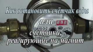 Как остановить счётчик воды