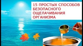 15 простых способов безопасного ощелачивания организма  Как проверить показатель ощелачивания