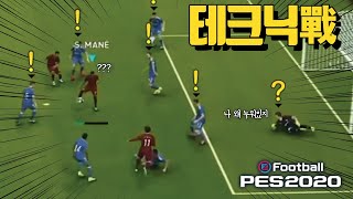 【PES2020】 최고의 테크니션끼리 만났습니다