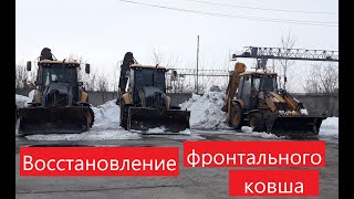 восстановление переднего ковша экскаватора погрузчика. Ремонт ковша погрузчика.
