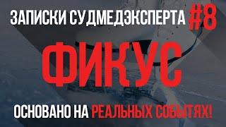 Записки Судмедэксперта #8 "Фикус" Страшная история на реальных событиях