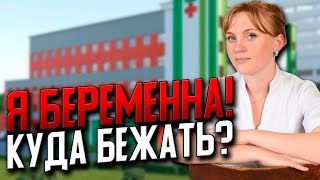 Я беременна! Куда бежать и что делать? Советы акушер-гинеколога.