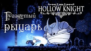 Hollow Knight - Прохождение игры #3 | Раздутый рыцарь