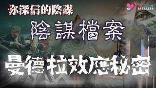 你深信的陰謀 EP_89a - 曼德拉效應，全港獨家解釋真相，某國神秘銅像是解碼關鍵！ - 20181117a