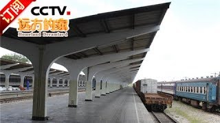 《远方的家》 20170731 一带一路（201）坦桑尼亚 坦赞铁路印象 | CCTV-4