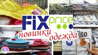 ФИКС ПРАЙС ОДЕЖДА НОВИНКИ ? Обзор товаров из fix price ?