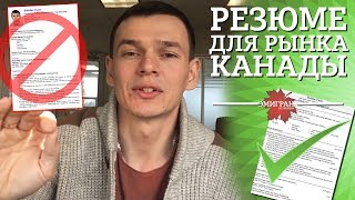 №1 ПРАВИЛА СОСТАВЛЕНИЯ РЕЗЮМЕ ДЛЯ КАНАДЫ