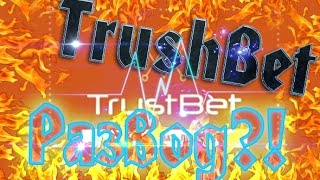 Trust Bet РАЗВОД ,КИНУЛИ НА БАБКИ!Взлом 2017 Trust bet!