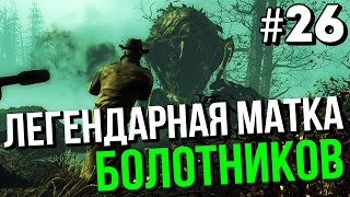 ЛЕГЕНДАРНАЯ МАТКА БОЛОТНИКОВ ➤ FALLOUT 4 FAR HARBOR ➤ Прохождение Часть 26