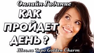 ГАДАНИЕ КАК ПРОЙДЕТ ДЕНЬ СЕГОДНЯ?/ ГАДАНИЕ ОНЛАЙН/Tarot divination/ Школа Таро Golden Charm