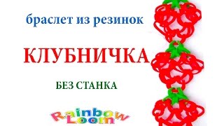 плетение из резинок браслета ~ КЛУБНИЧКА Rainbow Loom