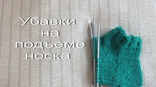 Убавки на подъеме носка: вязание носка от пятки до мыска