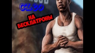 | Будни армейца | ►Cleo №1 Скрипт на бесконечные патроны на версию 0.3.7.